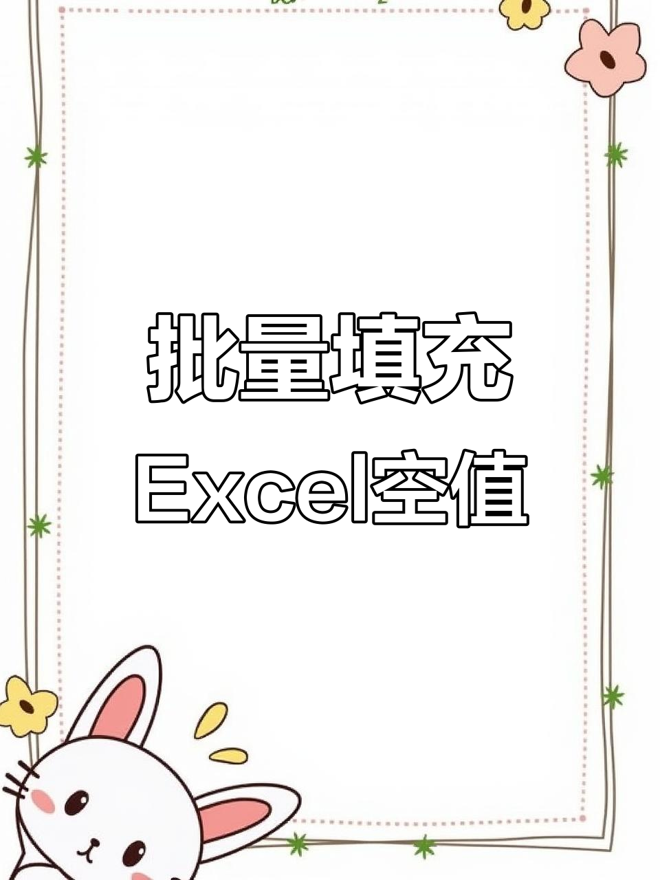 excel快速填充空白单元格,秒变表格达人