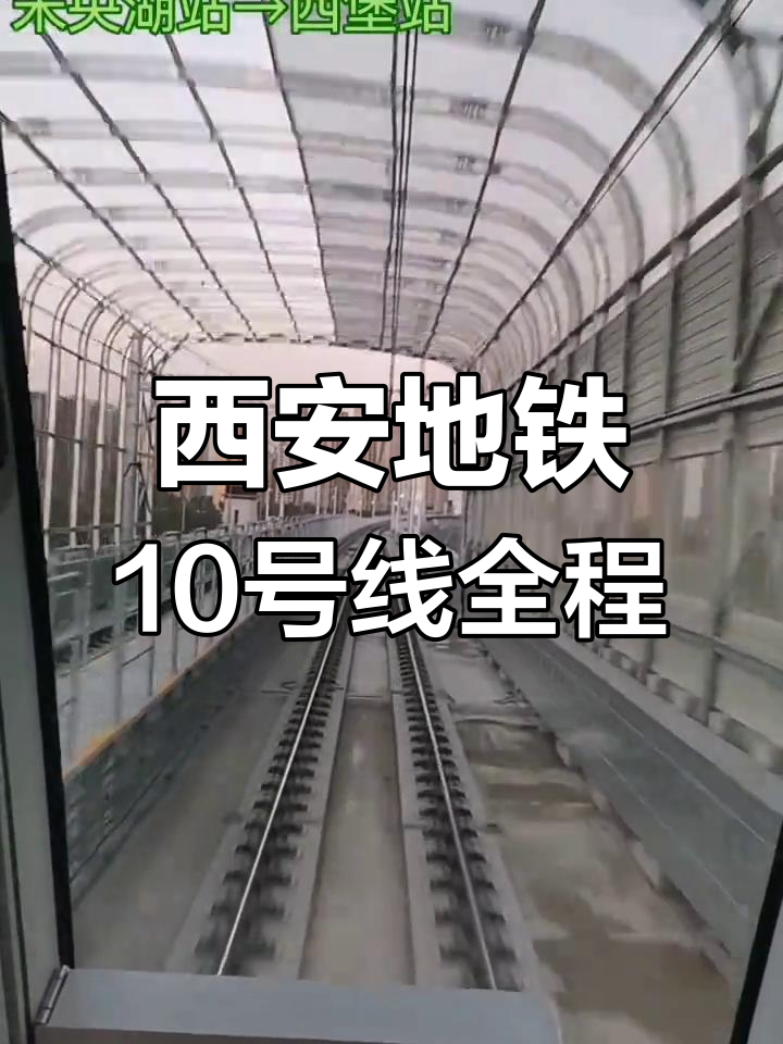 西安地铁10号线全程体验:昭慧广场至井上村