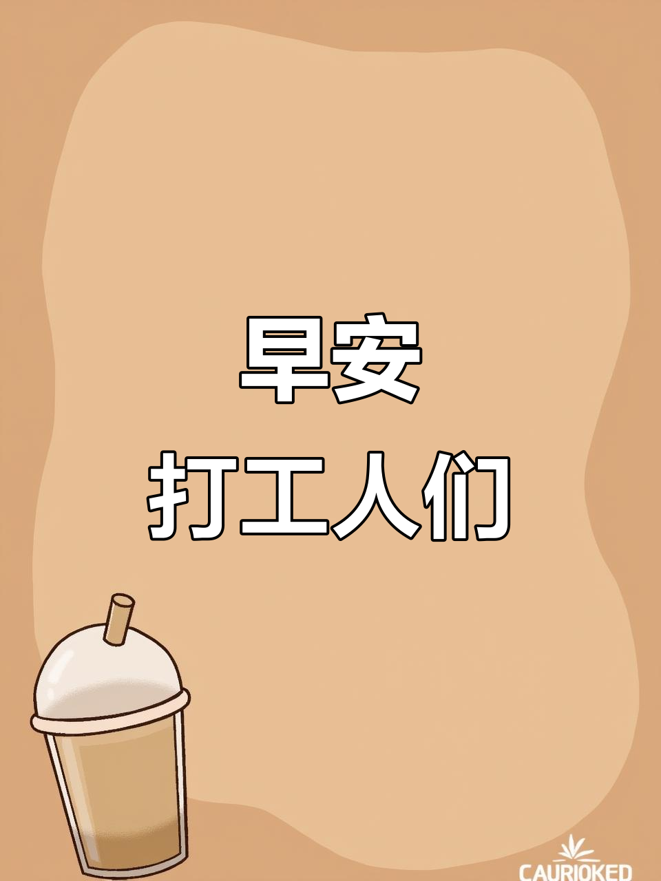 早上好,打工人!新的一天充满无限可能