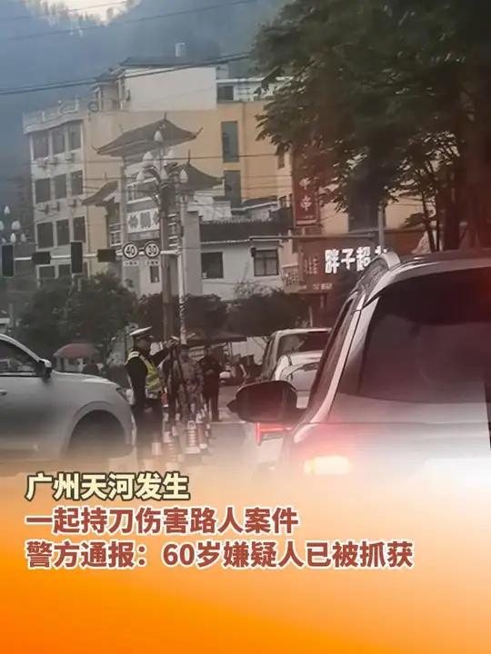 广州天河发生一起持刀伤害路人案件,致3名群众受伤,警方通报:60岁嫌疑