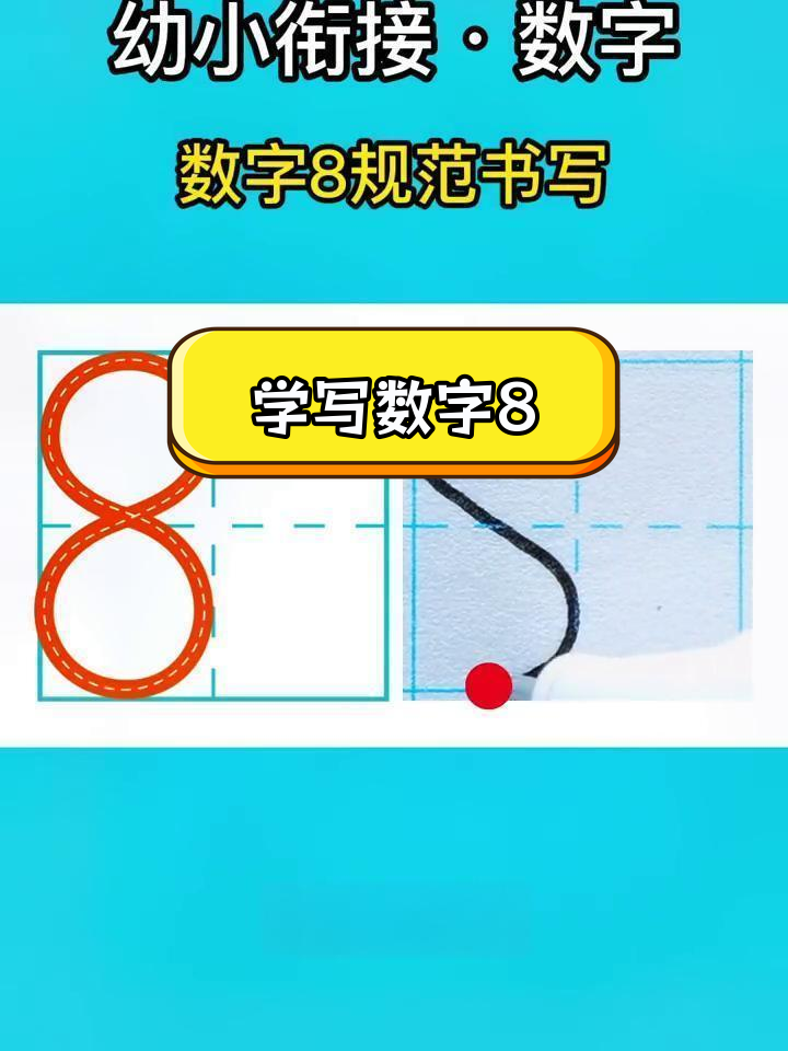 正确数字8的写法图片