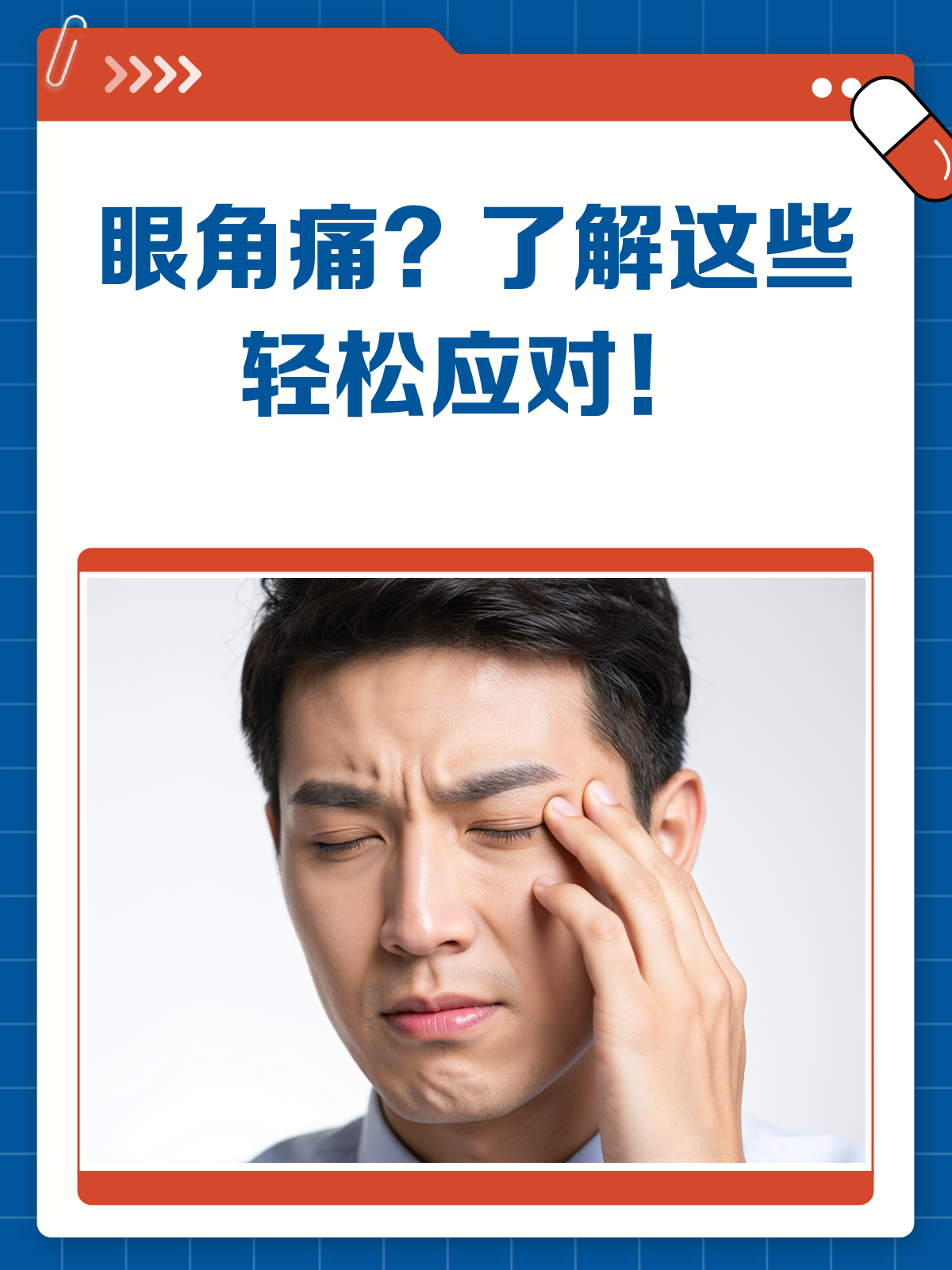 眼角痛?眨眼按压都痛?快来看看怎么回事!