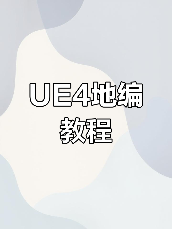 关于虚幻4引擎源码下载百度云的信息