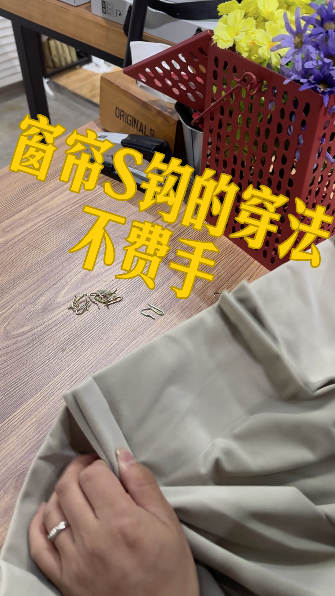 窗帘s钩轻松穿卸方法不会扎到手的方法