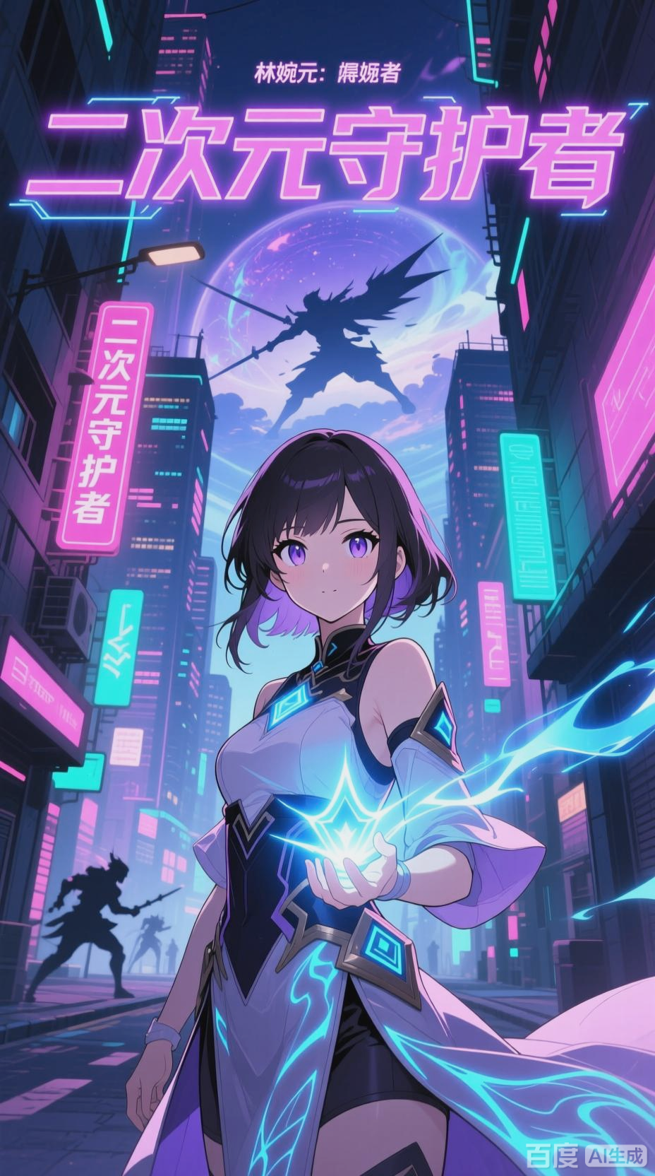 二次元守护者,一个非常燃的二次元动漫故事