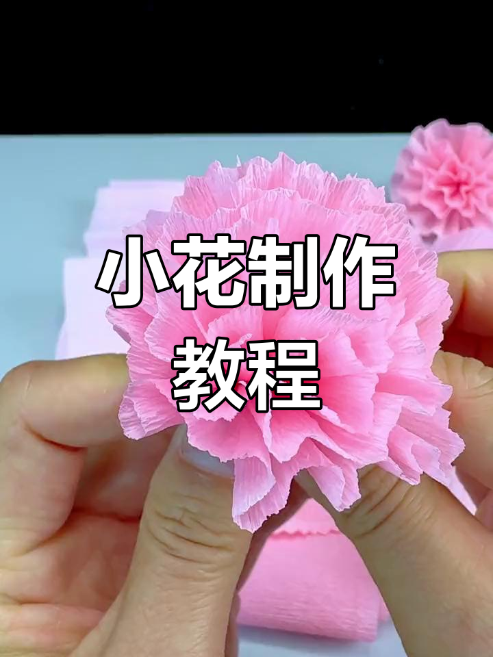 皱纹纸轻松做小花,超详细步骤等你来探索!