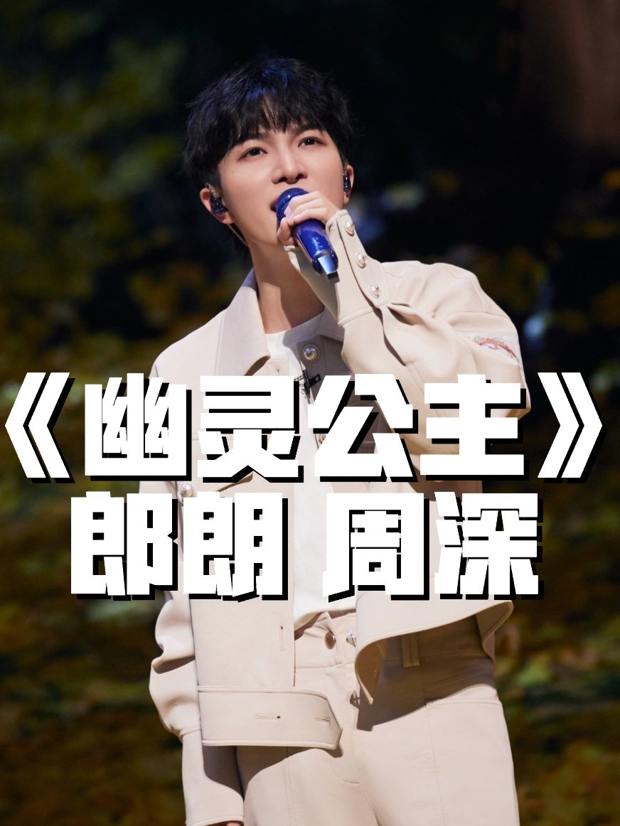 《幽灵公主》郎朗 周深 双倍天籁之音