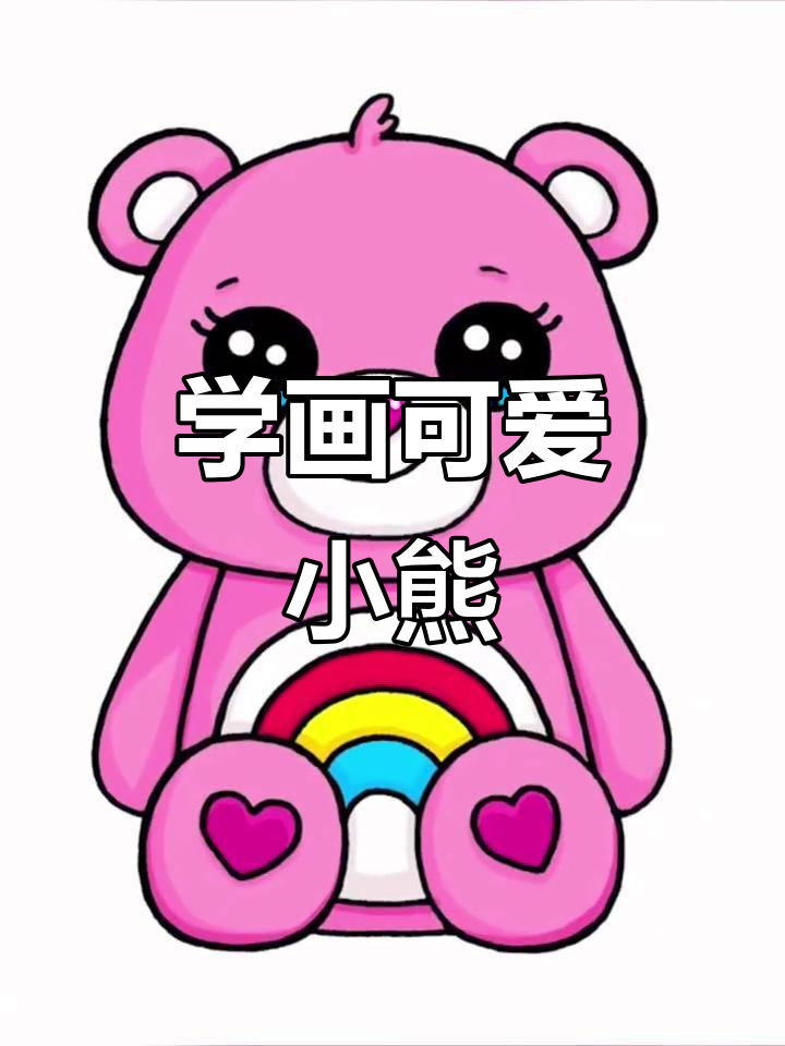 轻松画出可爱粉色小熊,步骤简单又有趣