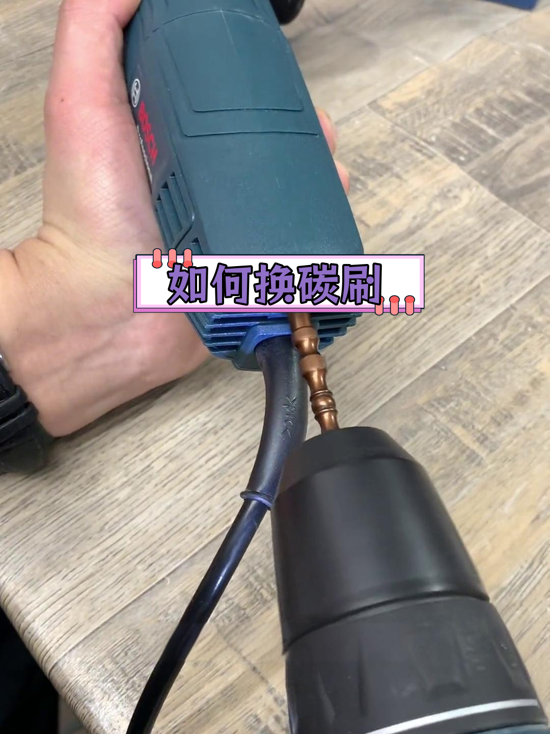 角磨机碳刷更换教程