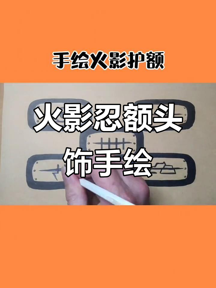 手绘火影忍者护额,细节成就完美标志