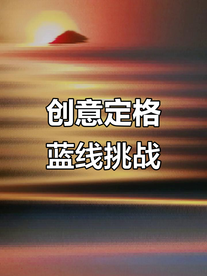 蓝线挑战创意定格照,效果惊艳!