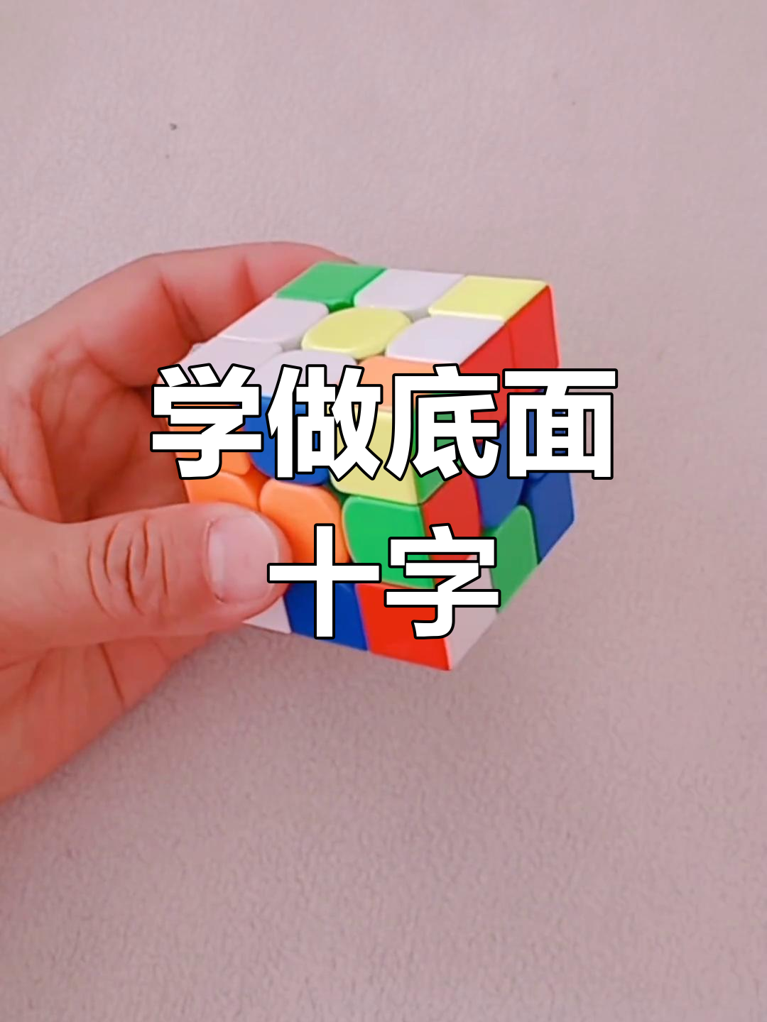 魔方底层十字还原技巧