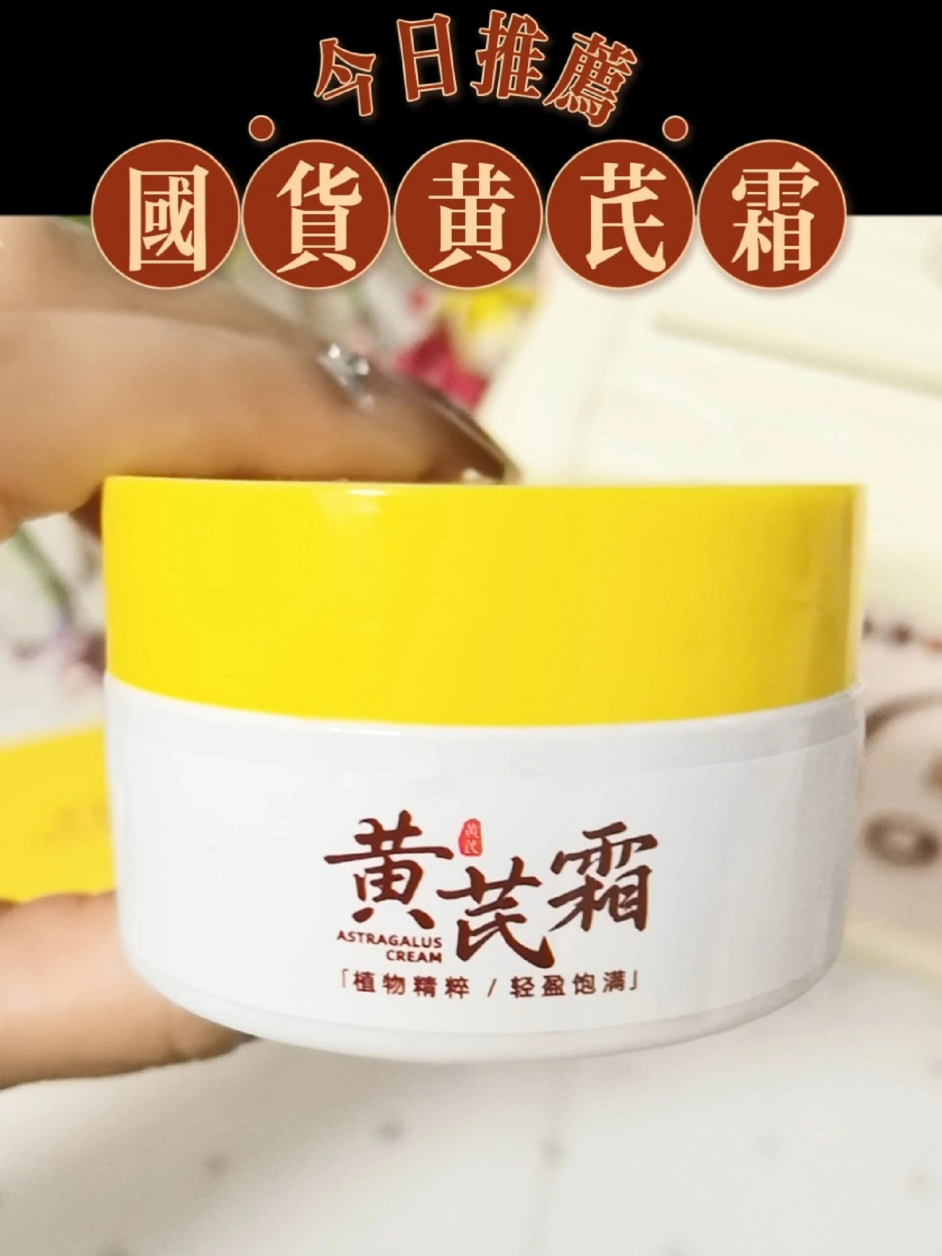 好用不贵的黄芪霜来啦快囤