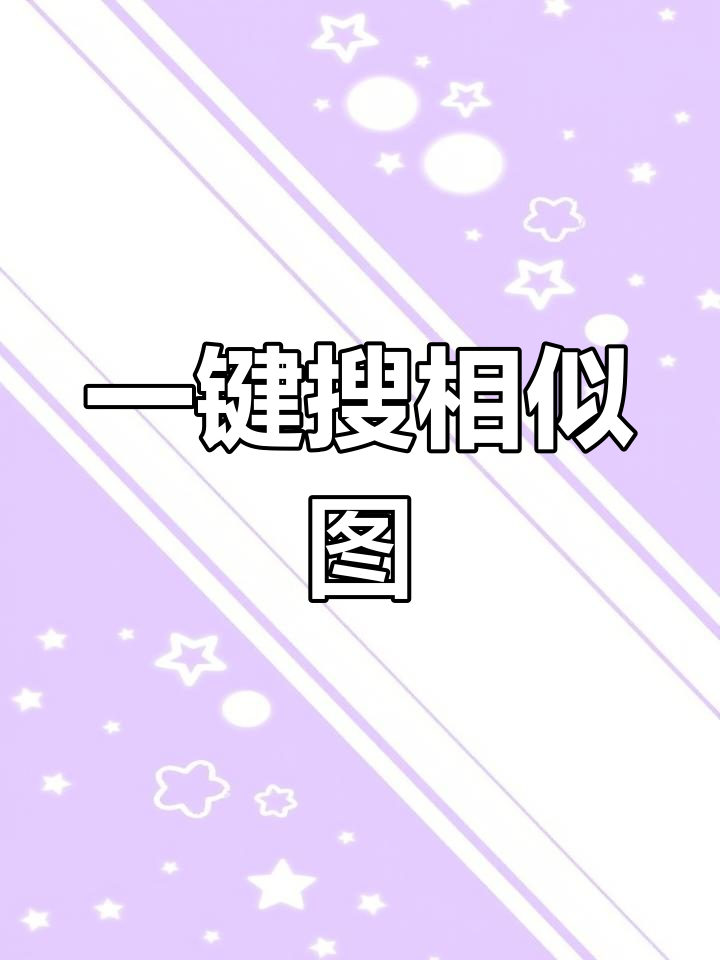 快速找图技巧,轻松找到类似图案