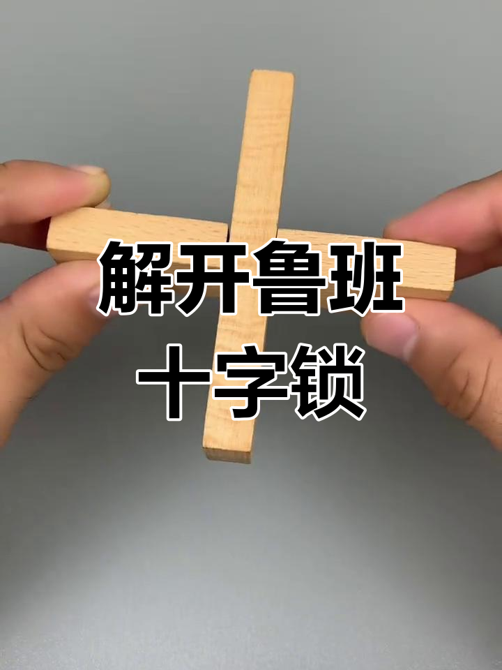 鲁班十字锁的巧妙结构与解法