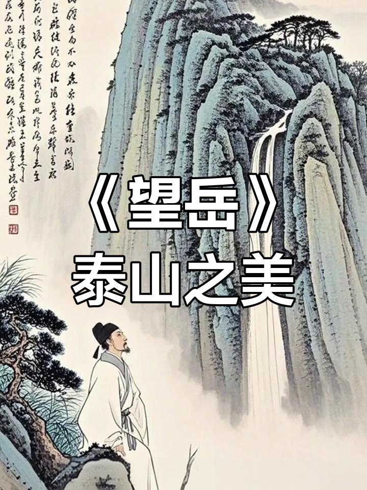 杜甫《望岳》解析:泰山的雄伟与壮丽