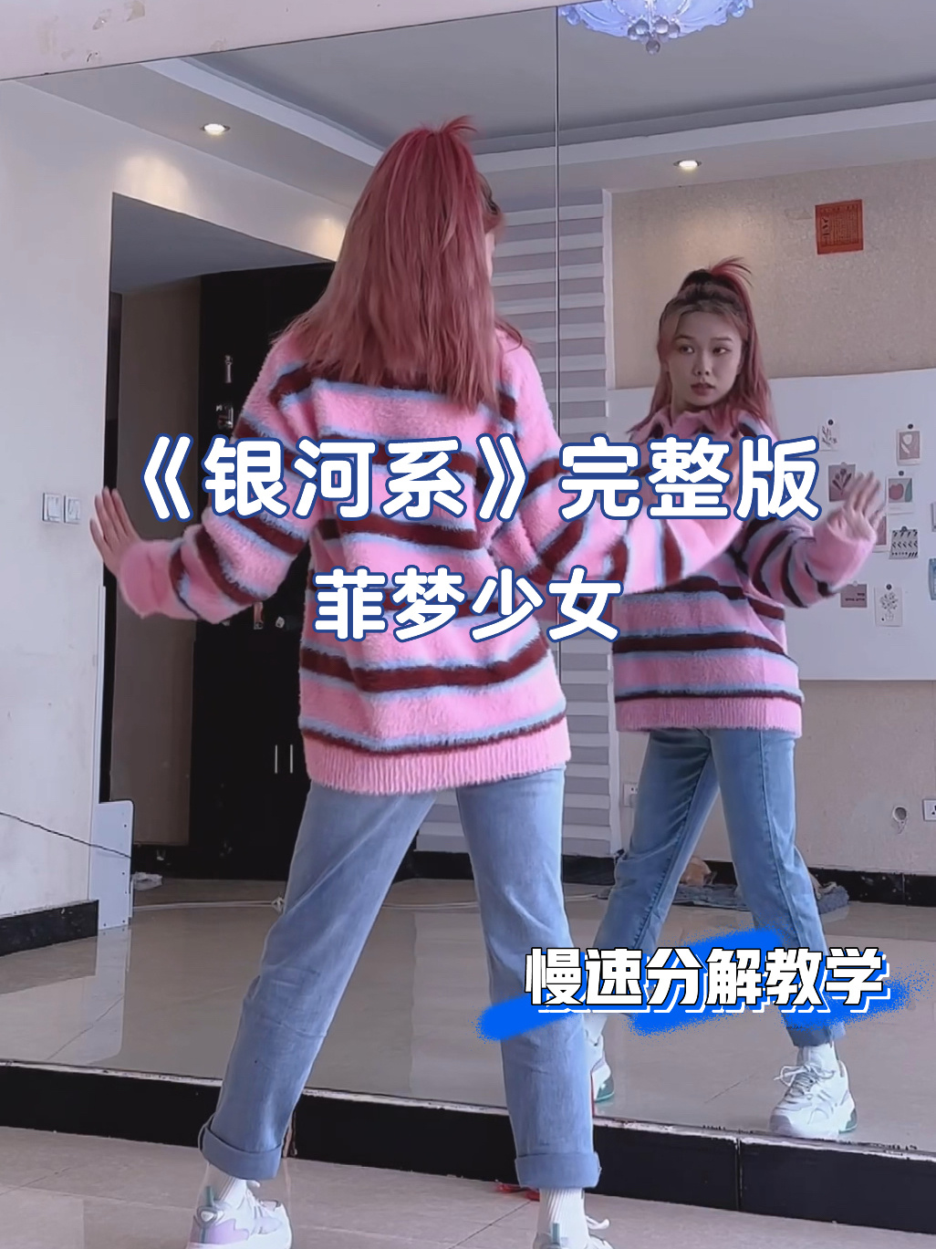菲梦少女系列|银河系(慢速分解教学)学起来-度小视