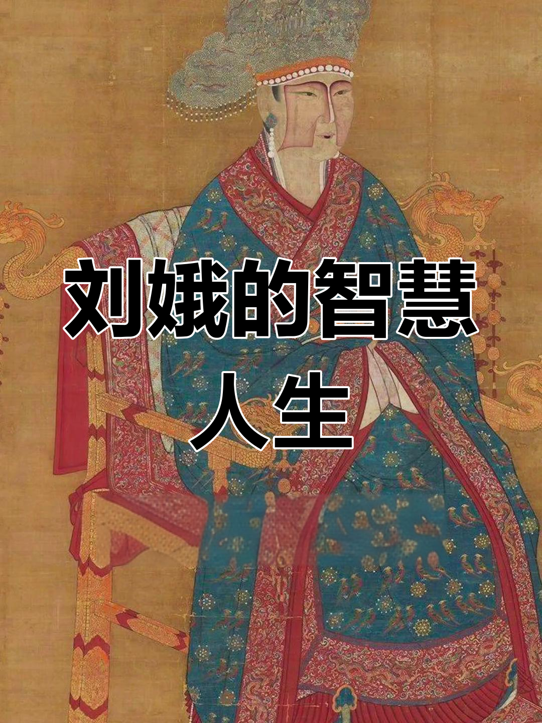 北宋皇后刘娥的结局