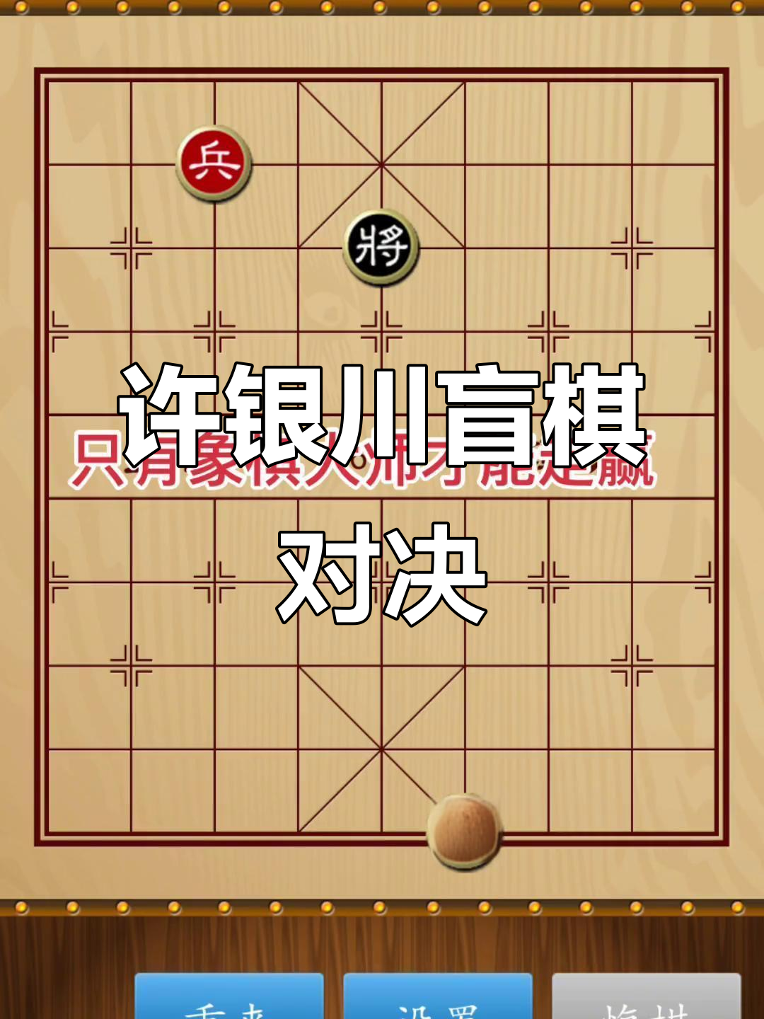 许银川盲棋挑战,小妮象棋最快棋手师父登场