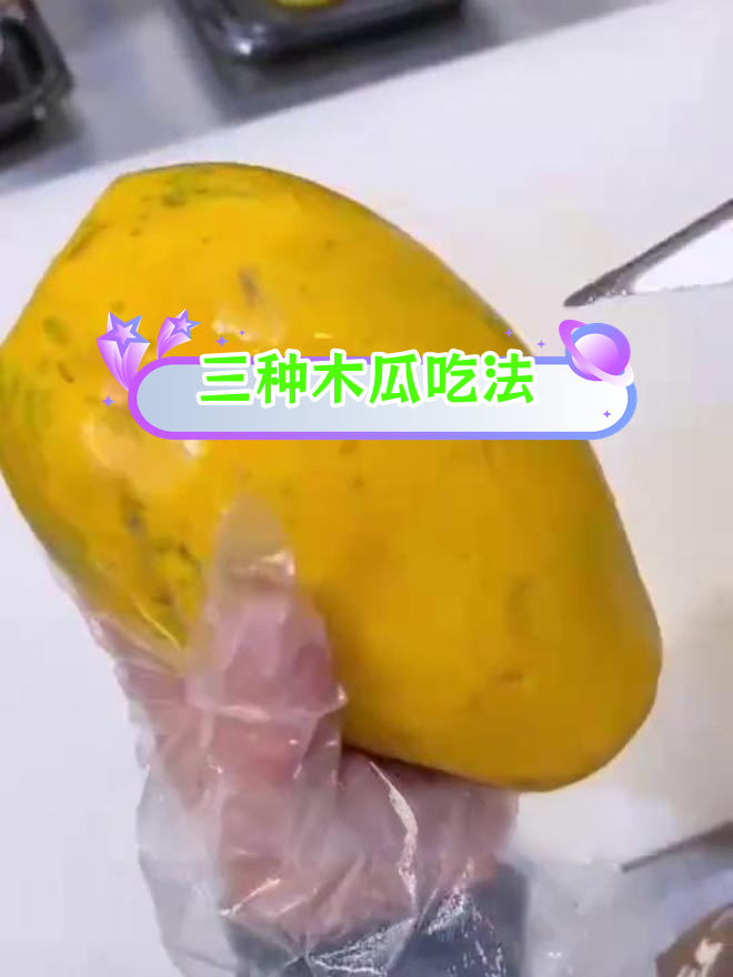 秋冬必备木瓜吃法,三种美味做法推荐