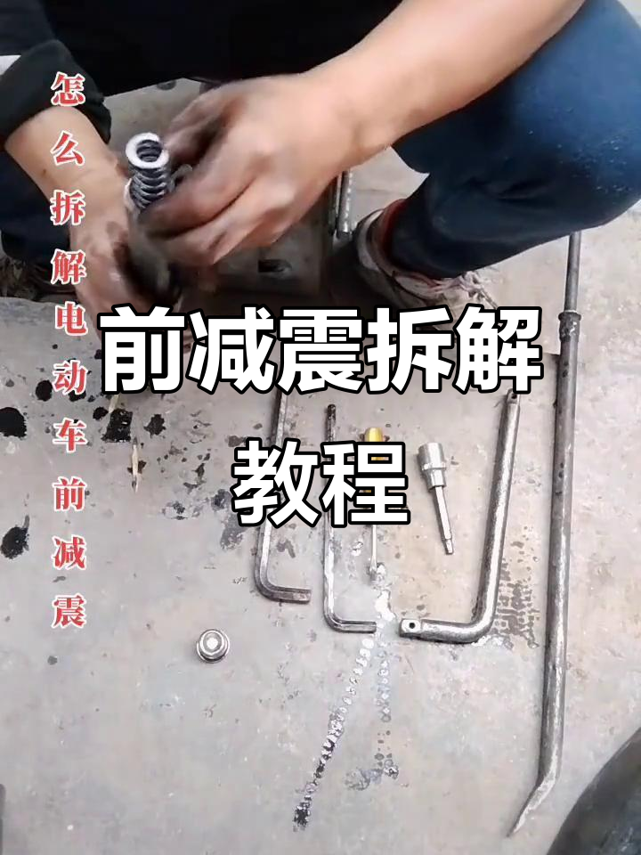 电动车前减震拆解与油封更换全流程