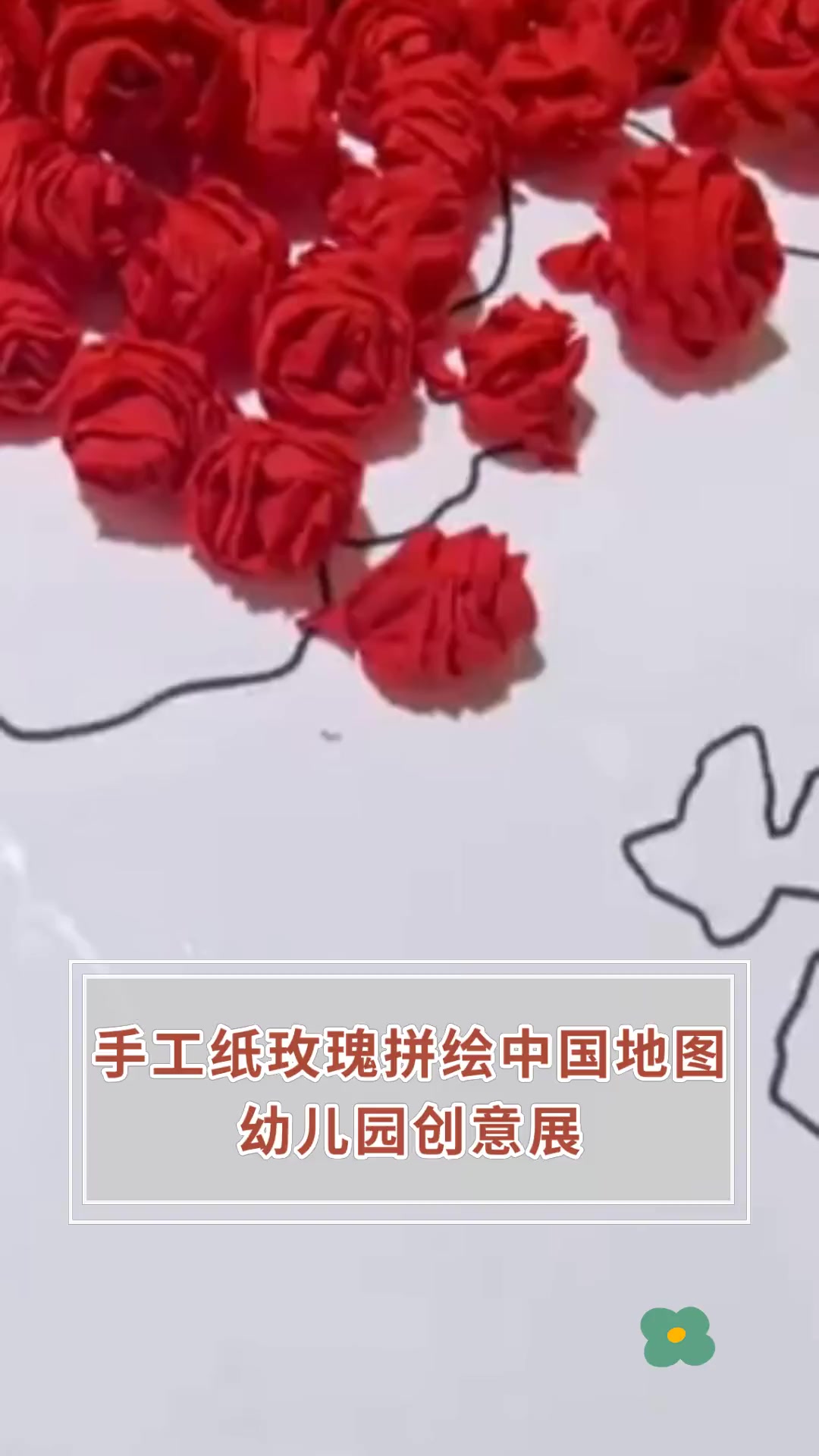手工纸玫瑰拼绘中国地图,幼儿园创意展