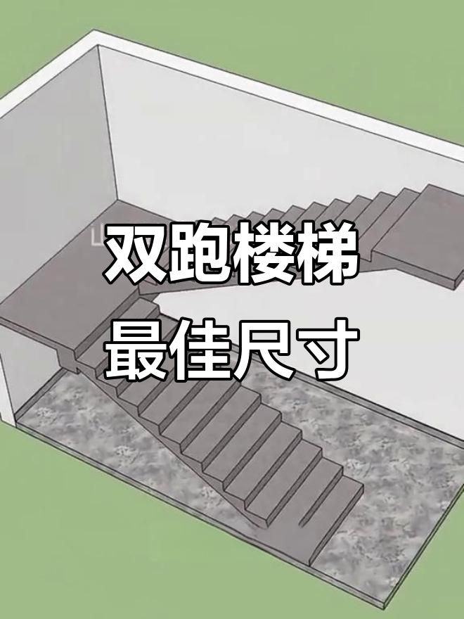 农村自建房双跑楼梯设计尺寸解析,舒适又节省空间