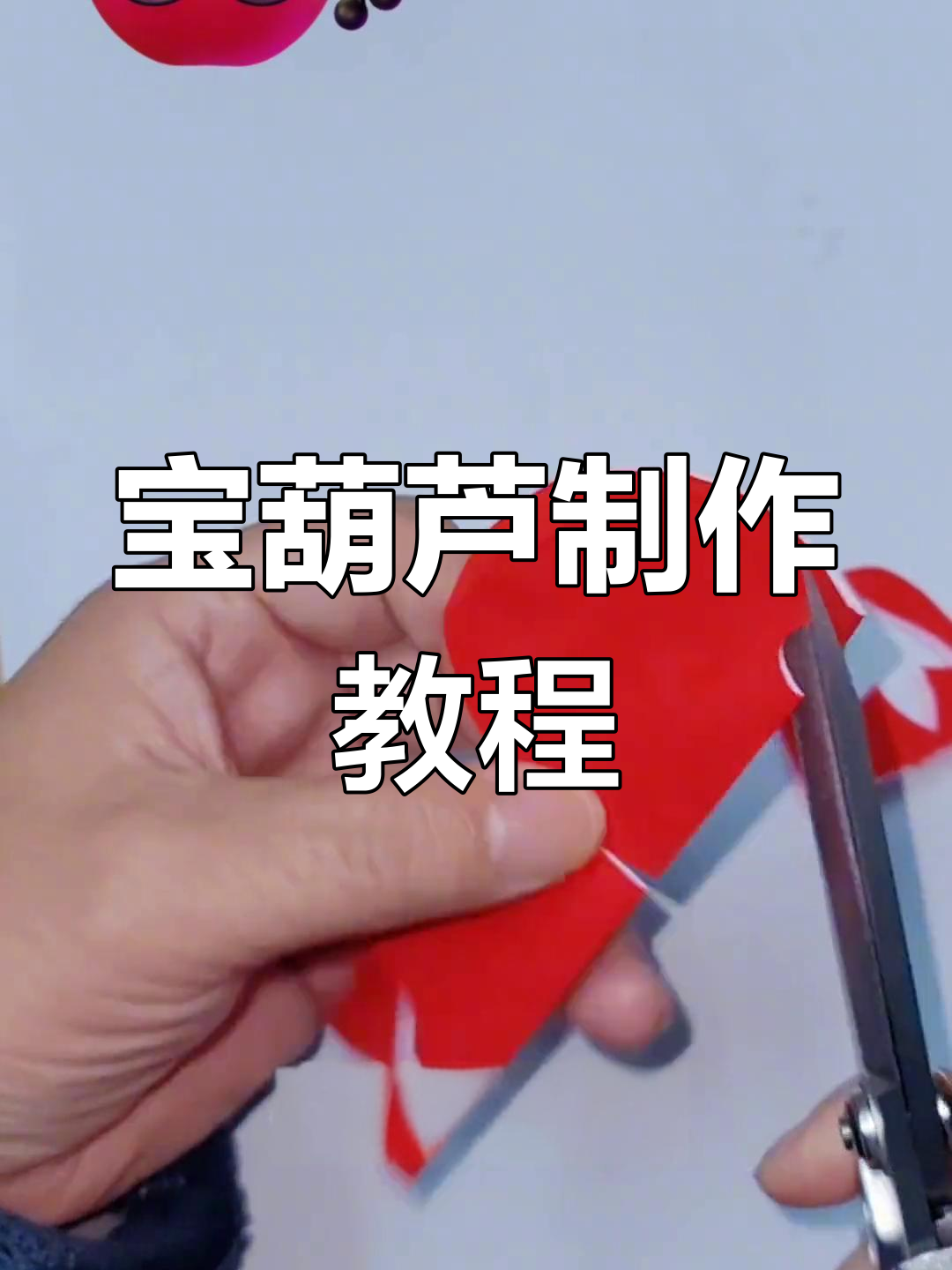 创意手工:剪窗花葫芦