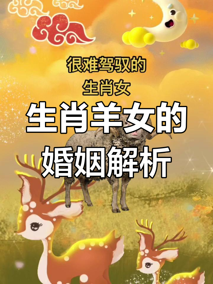 生肖羊婚姻配对运势如何(生肖羊婚姻与什么生肖配)