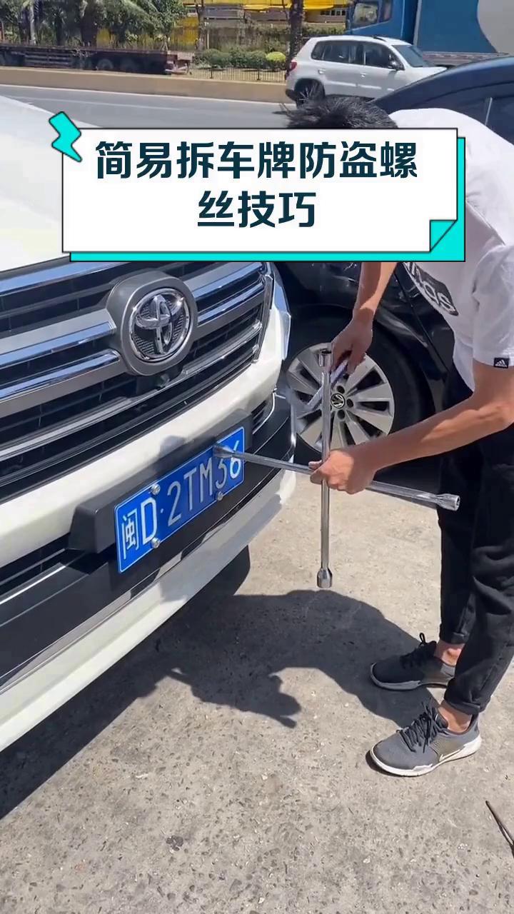 简易拆车牌防盗螺丝技巧
