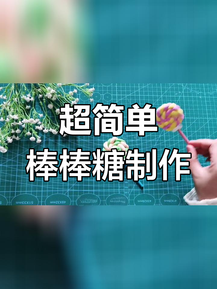 棒棒糖粘土步骤图图片