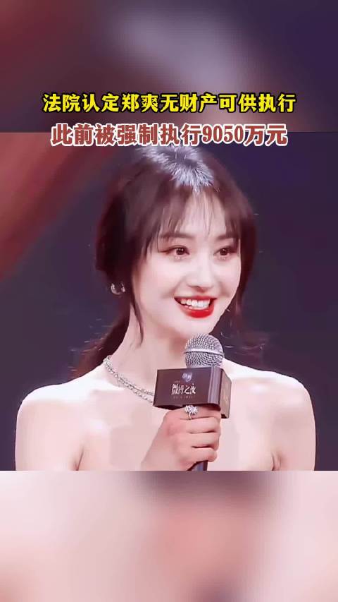 法院认定郑爽无财产可供执行,此前被强制执行9050万元-度小视