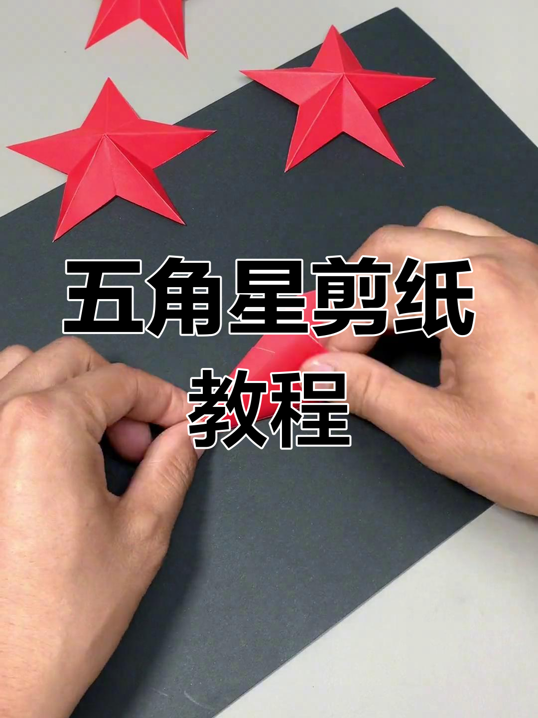 五角星的简单剪法