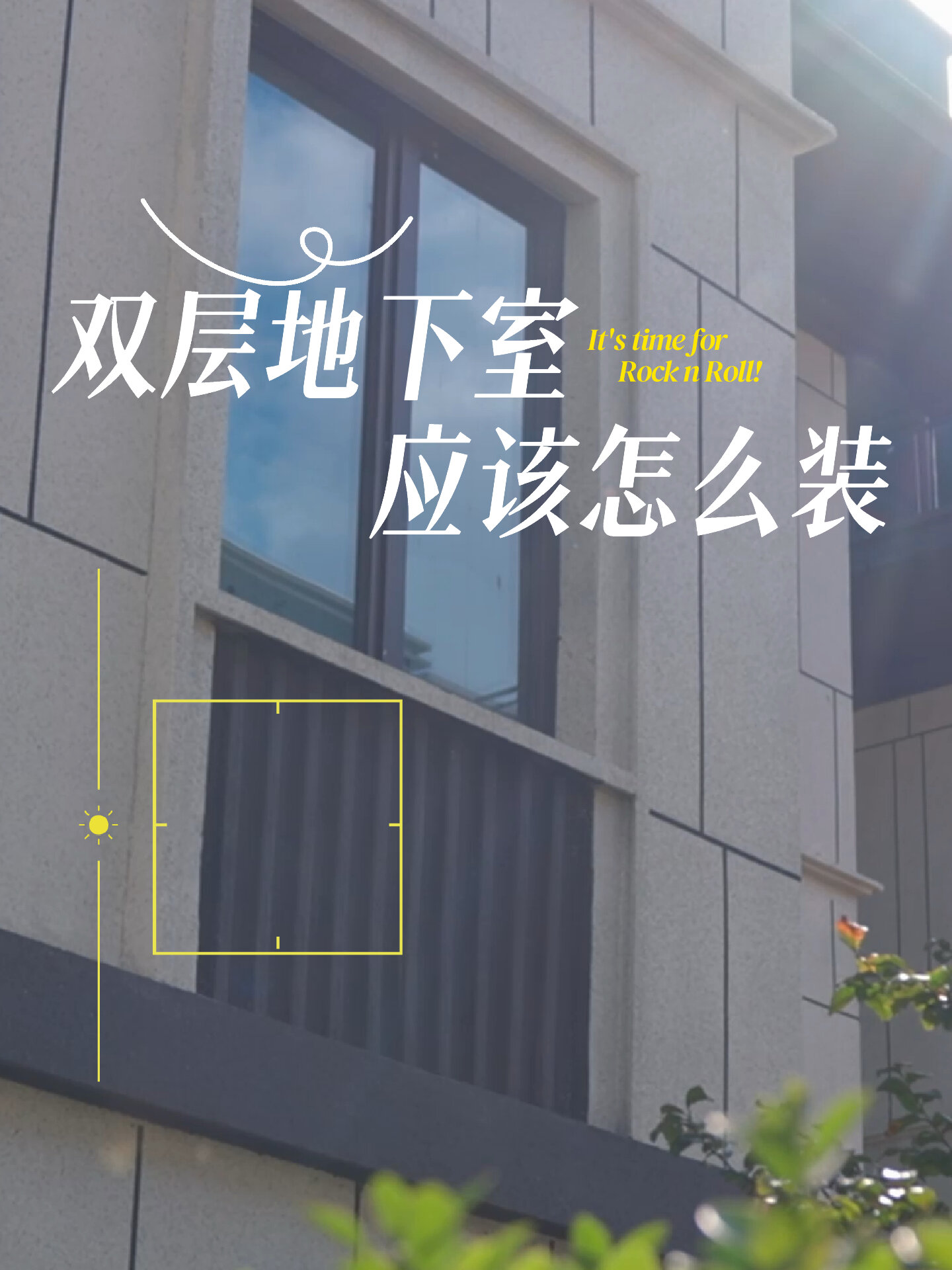 家有双层地下室 怎样装好看又实用?