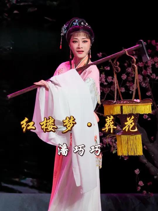宁波小百花越剧团 越剧《红楼梦》选段「葬花」潘巧巧 饰 林黛玉