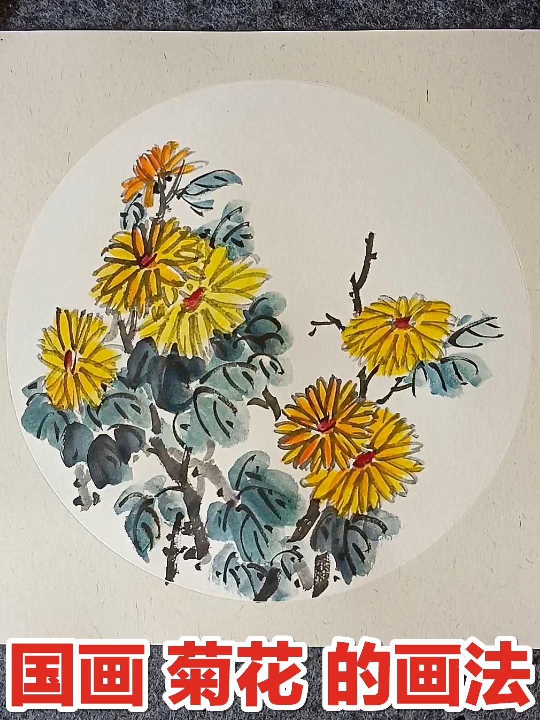 国画菊花的画法,国画秋菊,零基础学国画-度小视