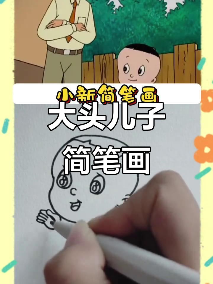 轻松画出大头儿子,快来动手试试吧!