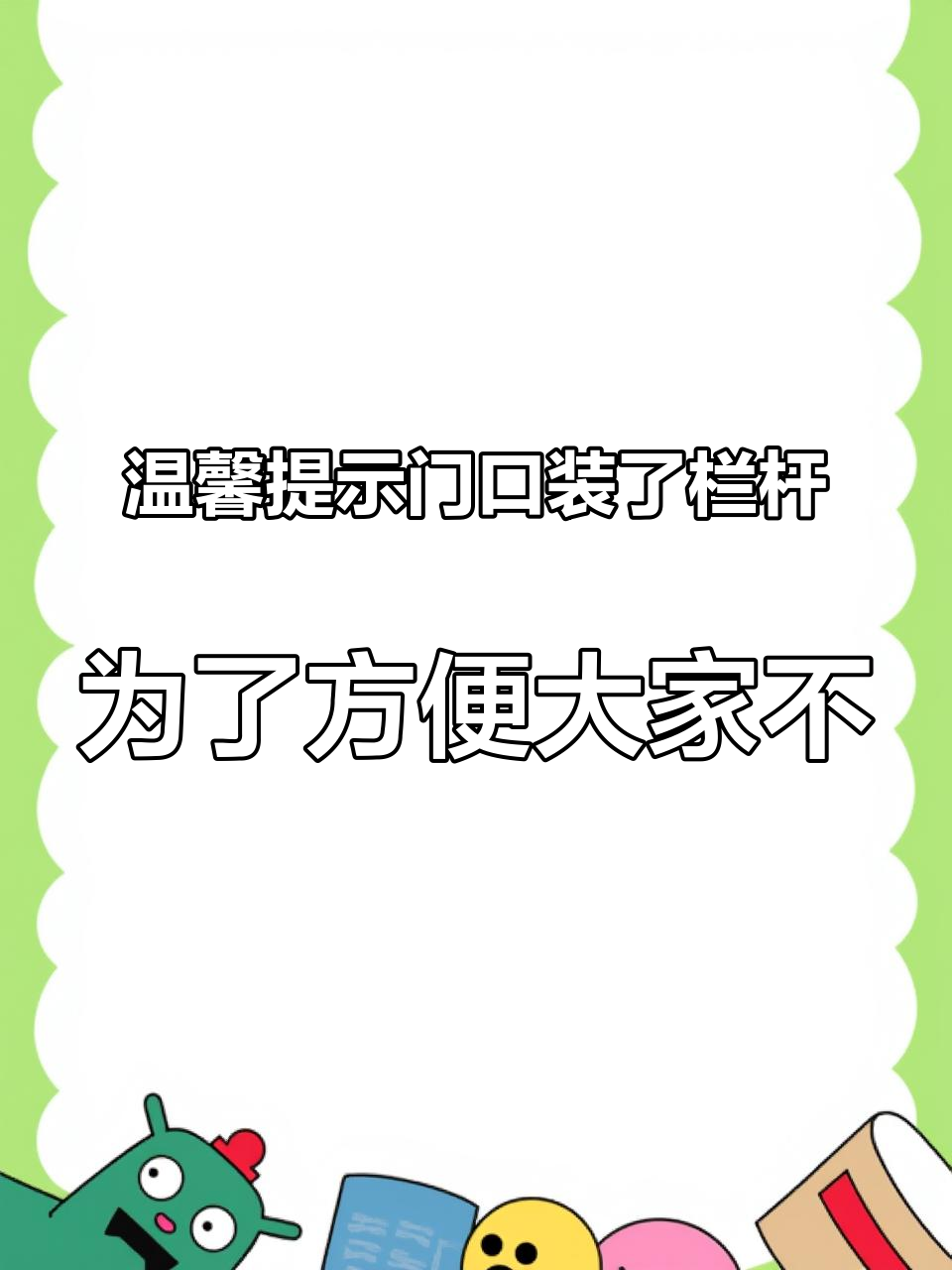 温馨提示门口装了栏杆,为了方便大家不好停车购买东西的,可以在门口招