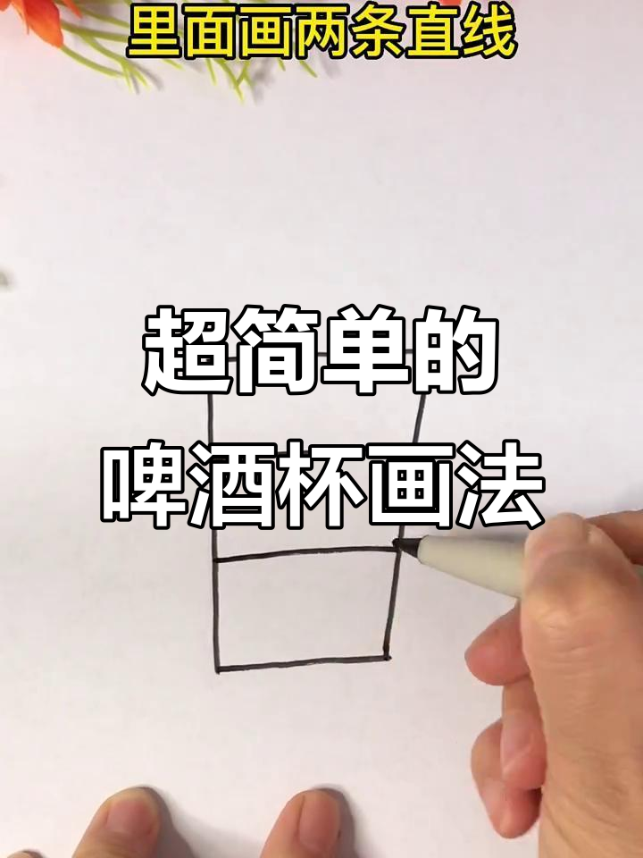 轻松画出可爱啤酒杯,步骤简单又有趣