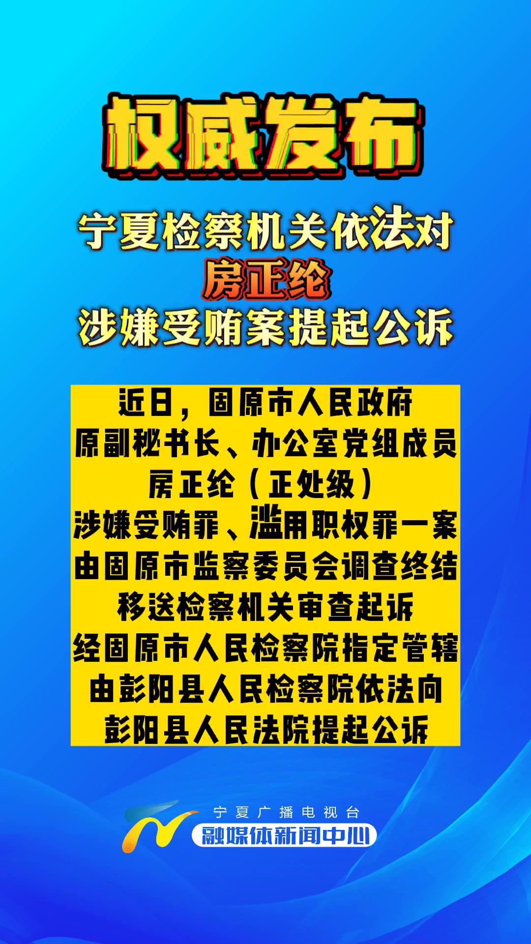 宁夏检察机关依法对房正纶涉嫌受贿案提起公诉