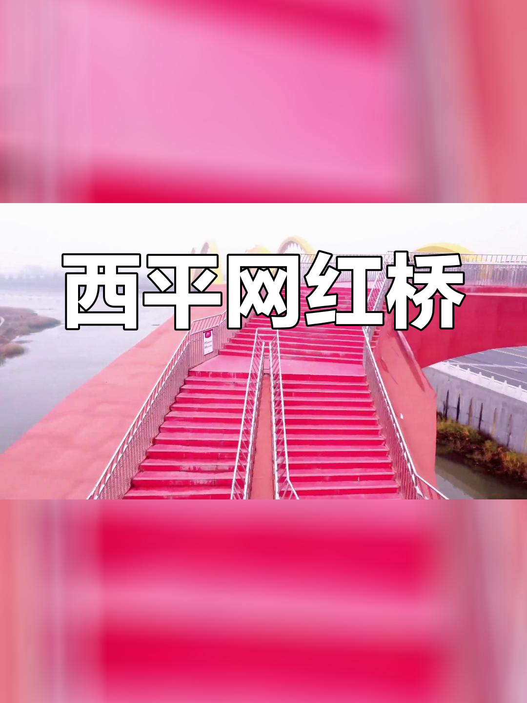 西平凤凰桥:网红打卡新地标