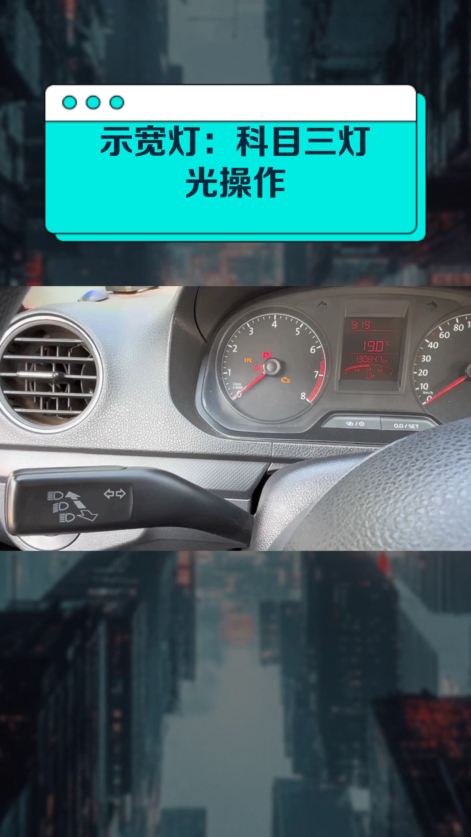 示宽灯:科目三灯光操作