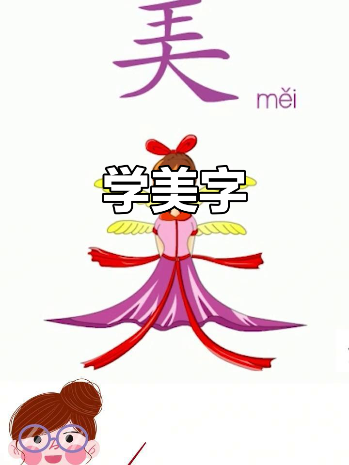 小朋友一起学"美"字,美丽的小姑娘教你念!