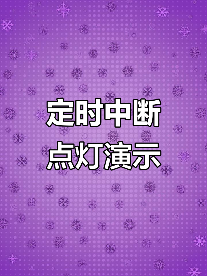 定时器中断,定时器中断的时间在哪设置 定时器中断,定时器中断的时间在哪设置