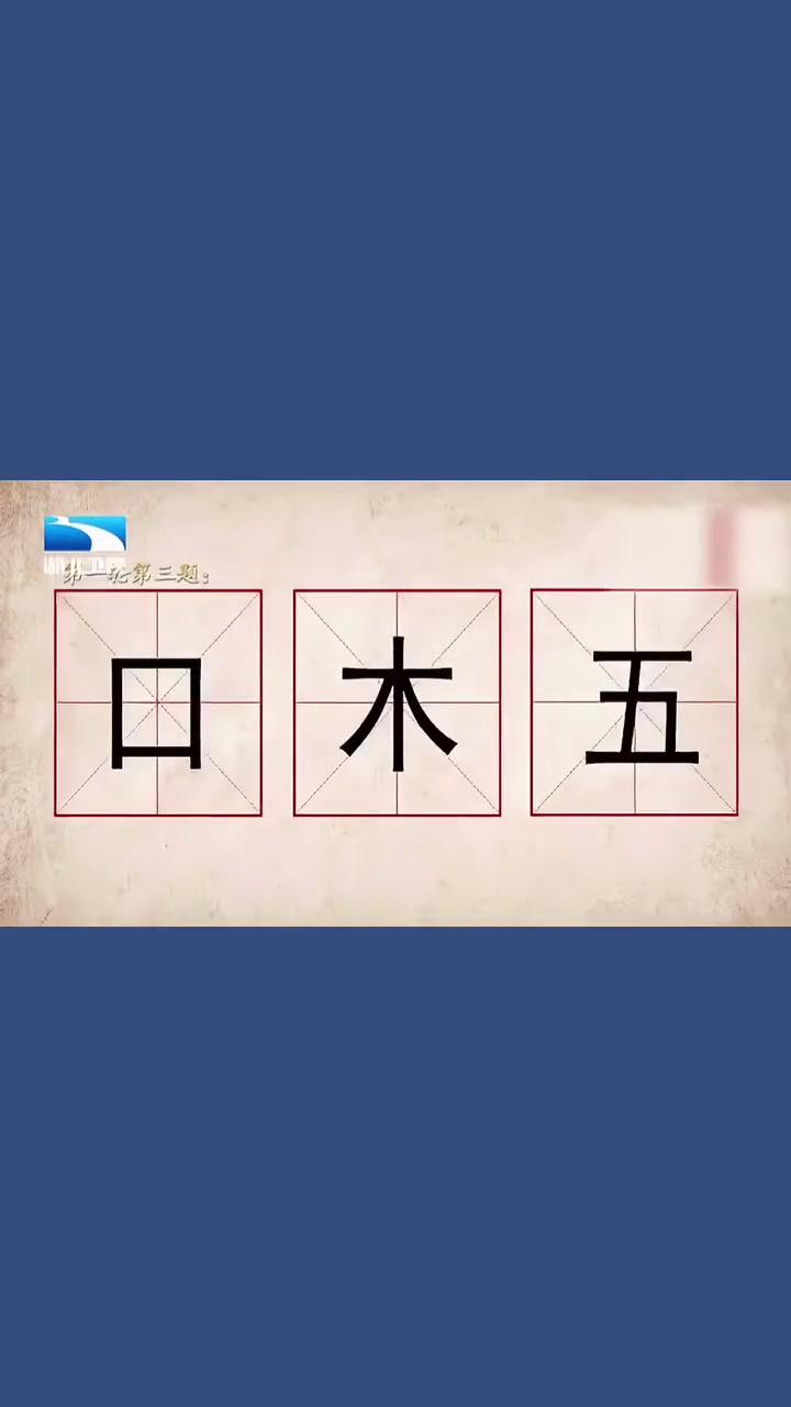 快来猜猜看吧!奇妙的汉字
