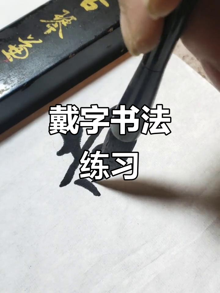 戴字书写技巧大揭秘,轻松掌握!