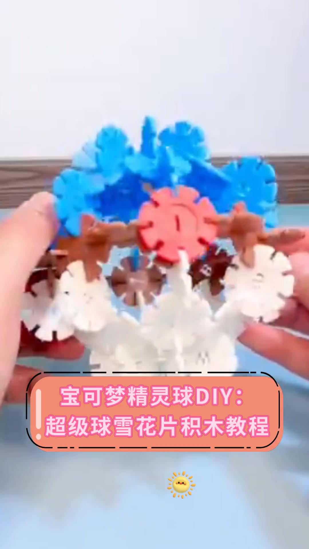 宝可梦精灵球diy:超级球雪花片积木教程