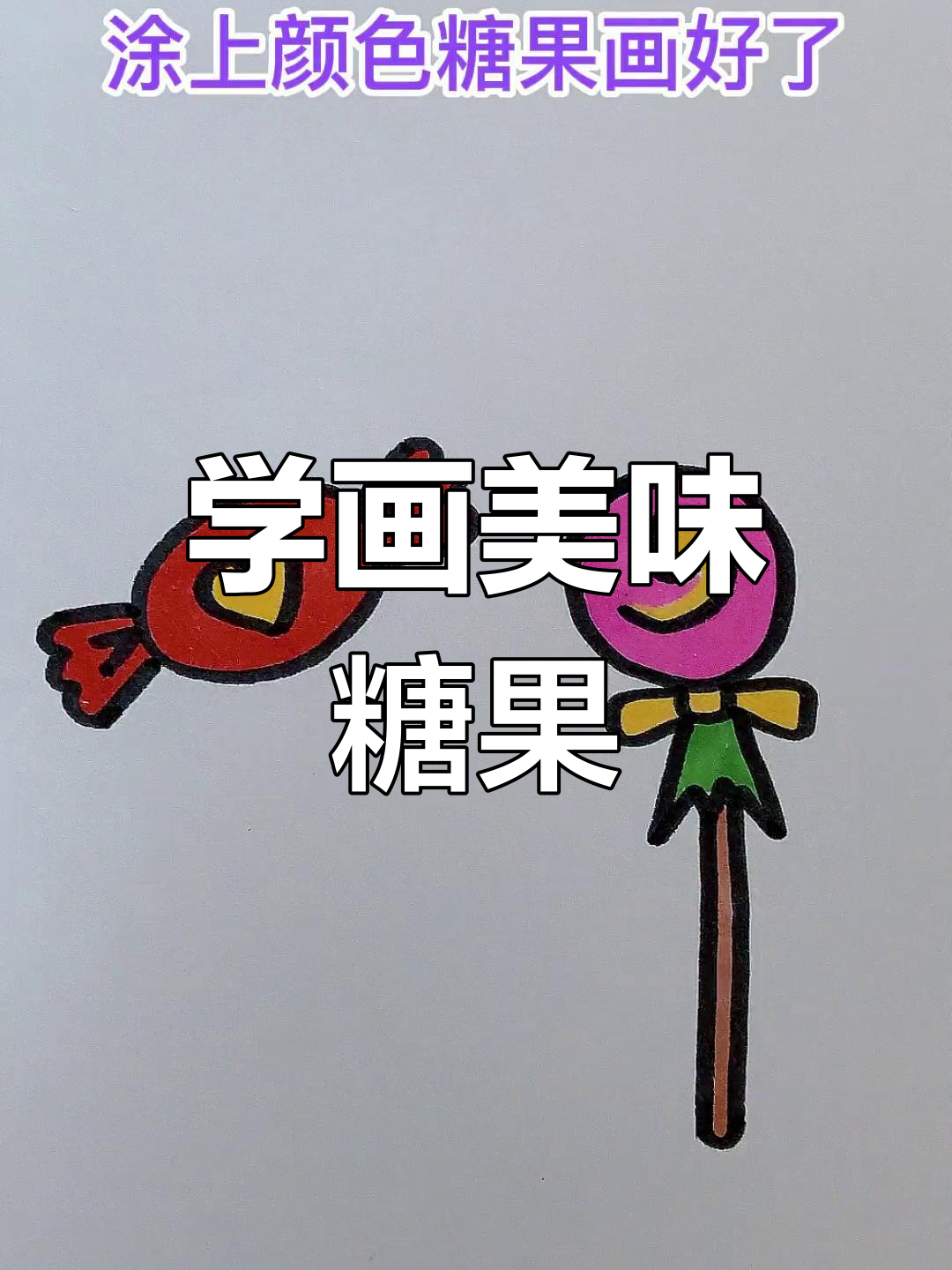 糖果简笔画步骤图片