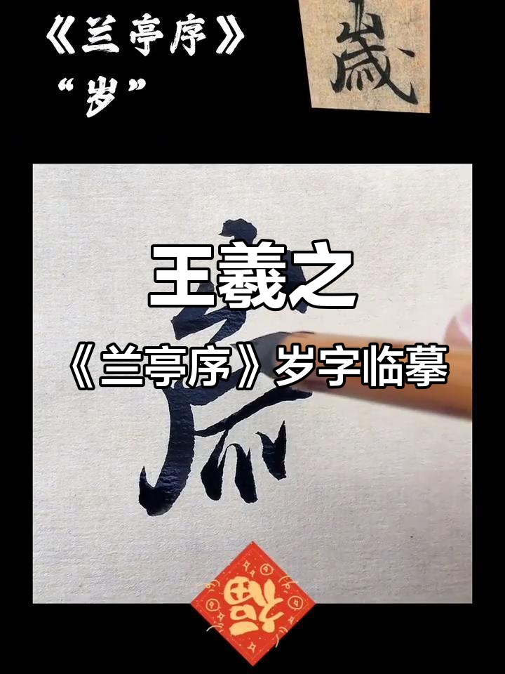 临摹王羲之《兰亭集序》中的"岁"字,感受行书魅力