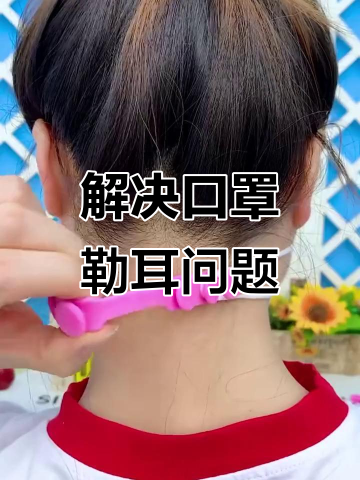 戴口罩耳朵痛?试试这个防勒神器,轻松解决!